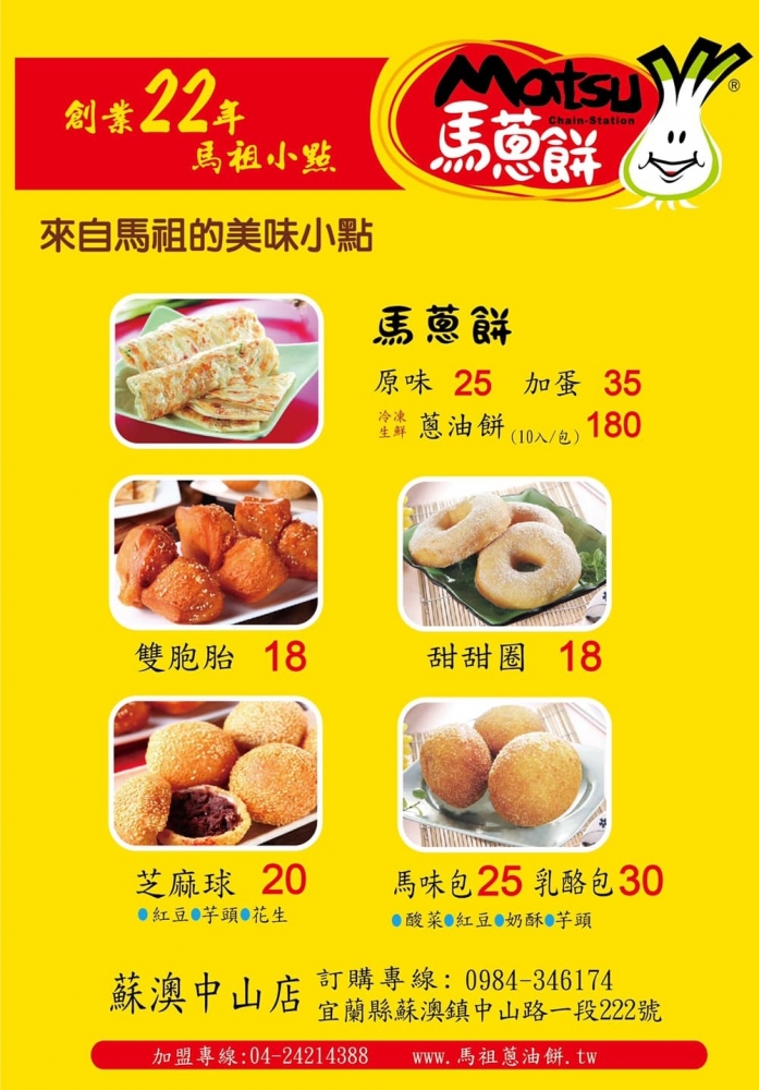 馬蔥餅蘇澳店