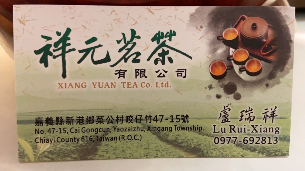 祥元茗茶新港店