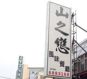 山之戀風味餐廳（寶來）