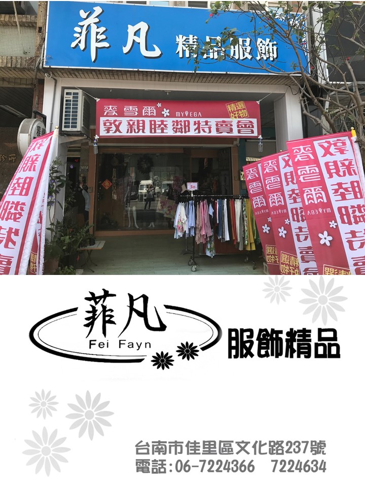 菲凡服飾精品店