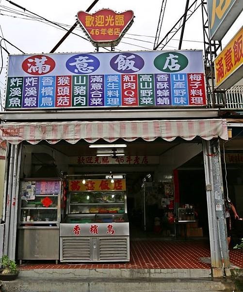 滿意飯店