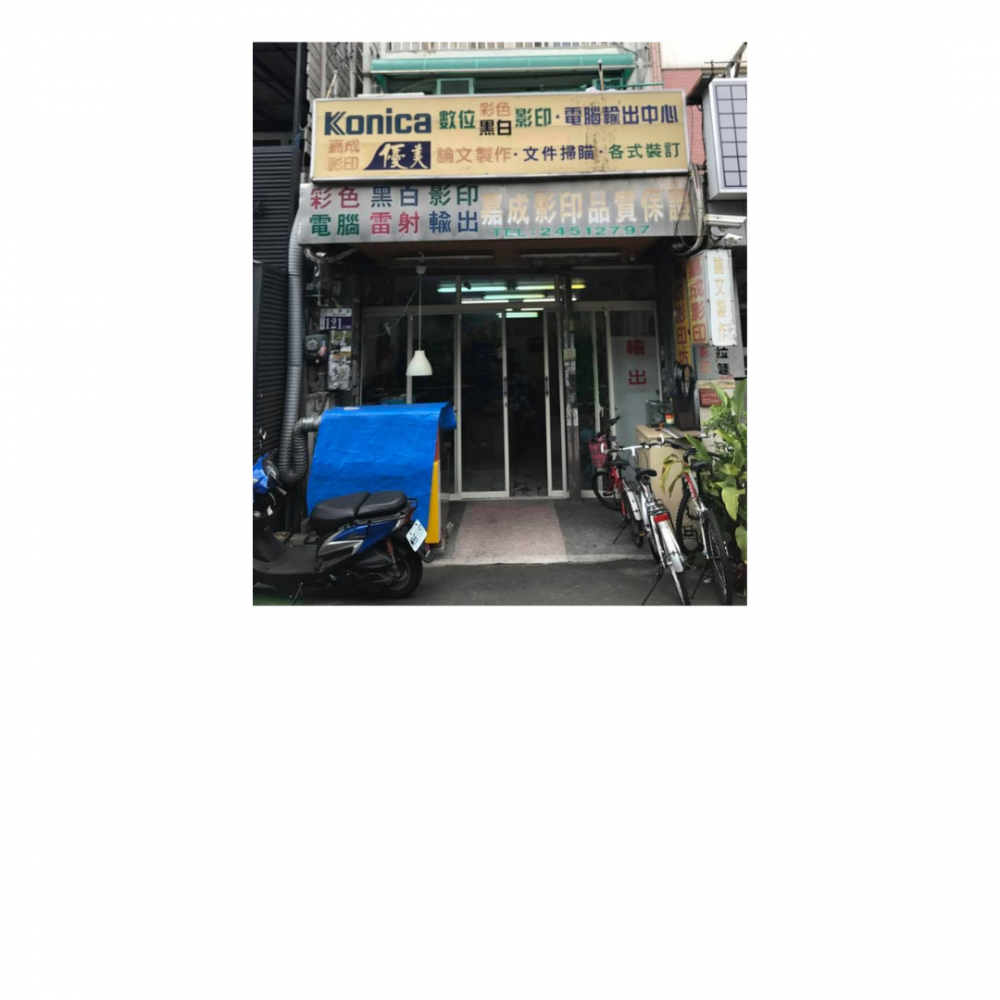 嘉成影印店