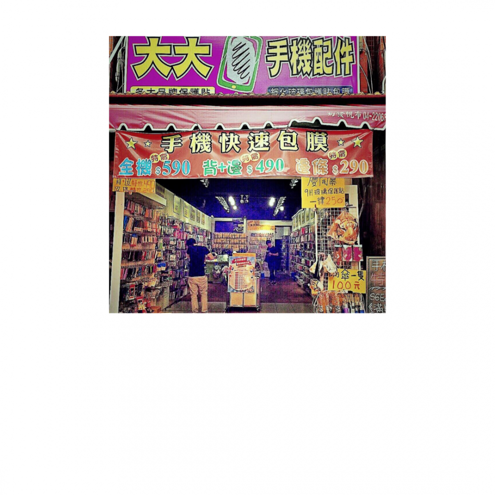 逢甲大大手機配件