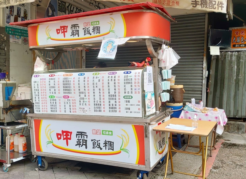 呷霸飯糰早餐店