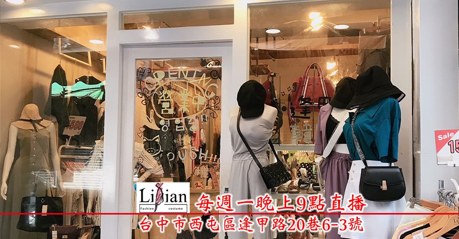 Lilian服飾