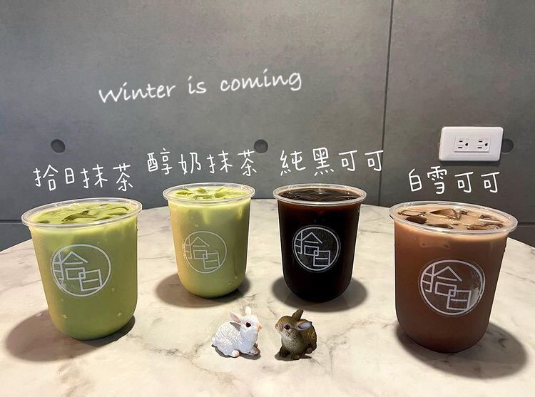 拾日手作茶