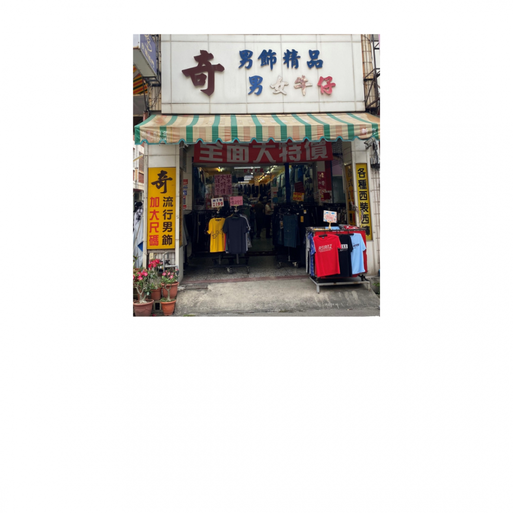 奇男飾店