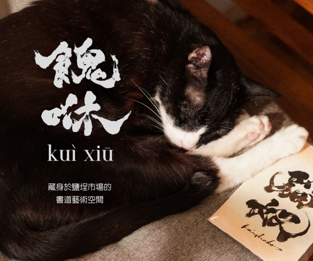 餽咻 kuì xiū