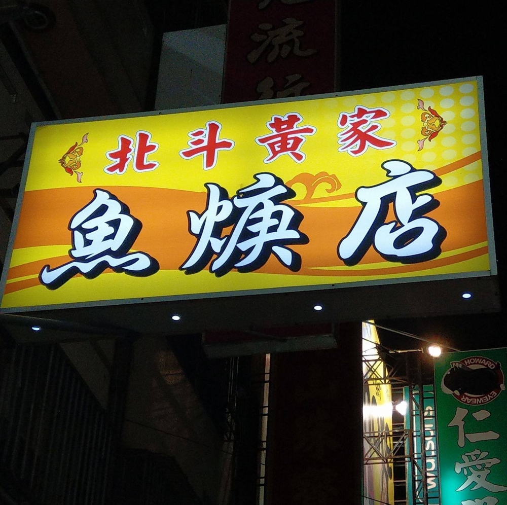 北斗黃家魚焿店