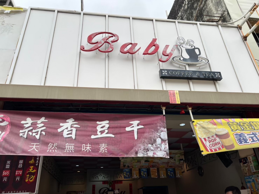 Baby現代飲品