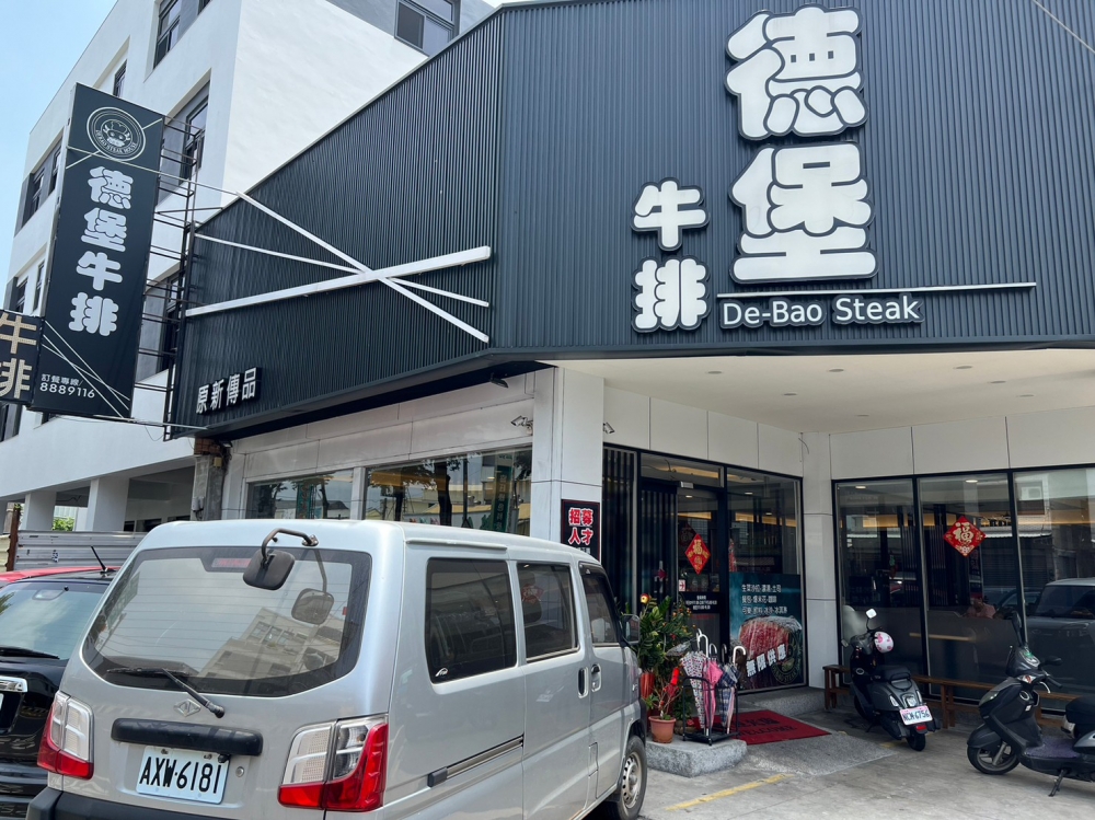 德堡牛排