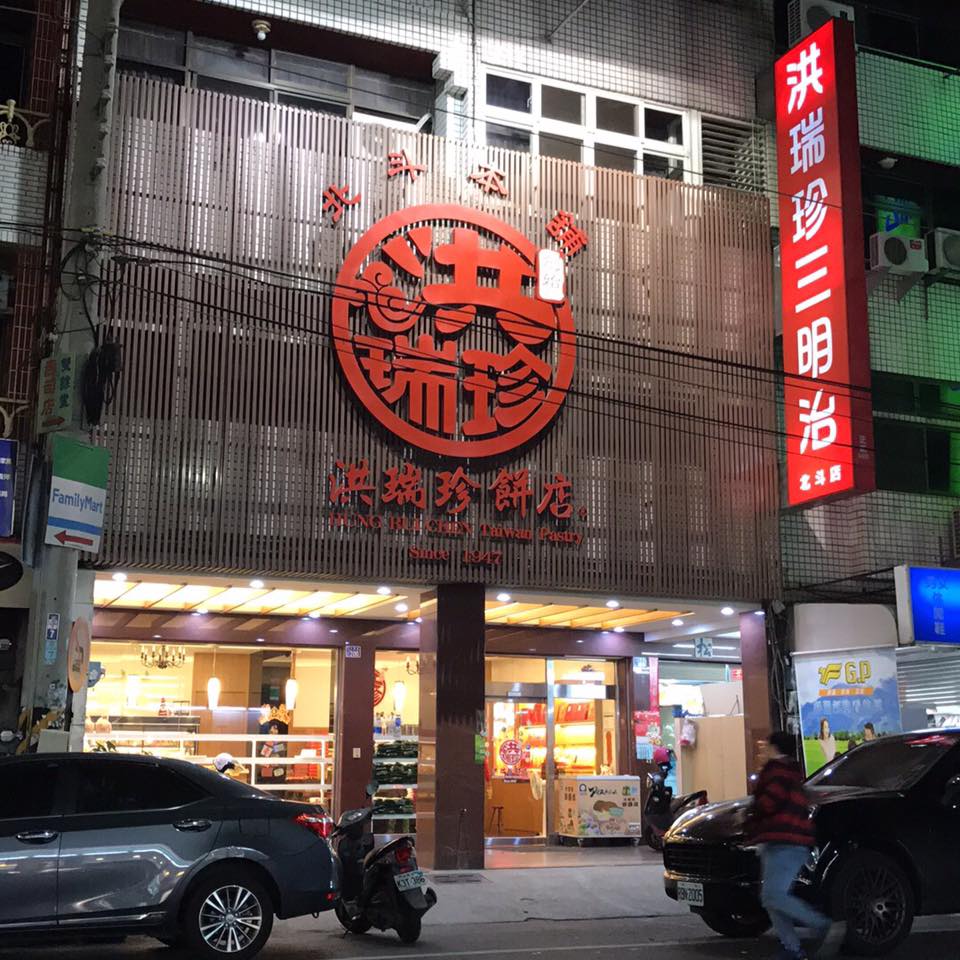 洪瑞珍餅店