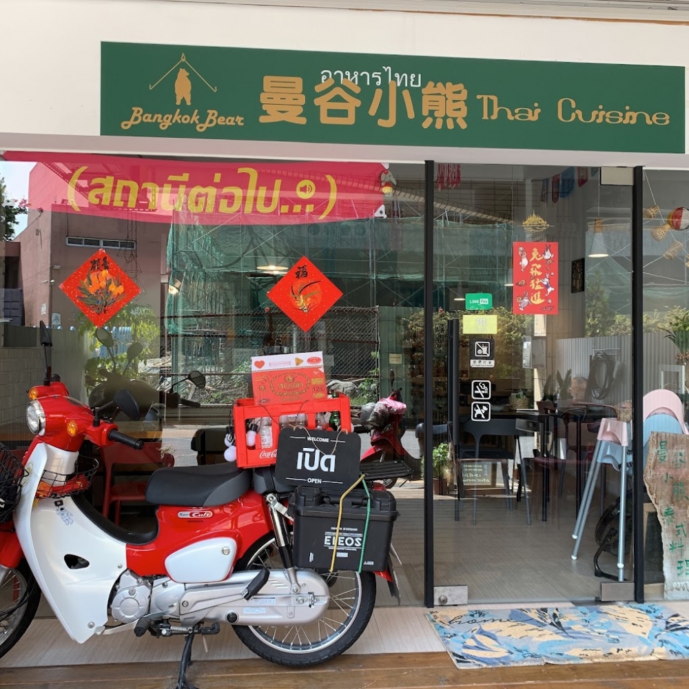曼谷小熊商行