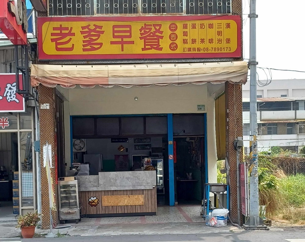 老爹早餐店