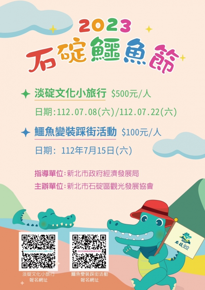 2023石碇鱷魚節