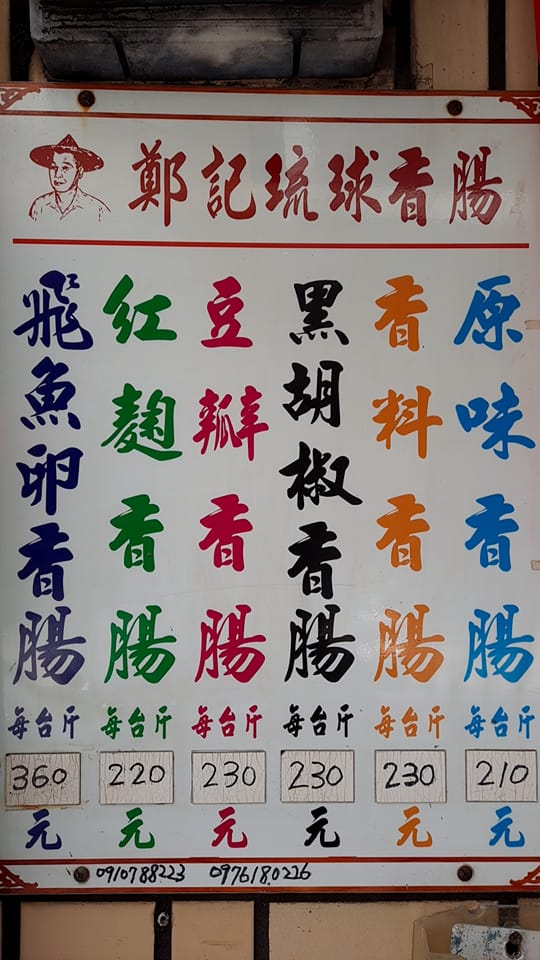 鄭記琉球香腸專賣店