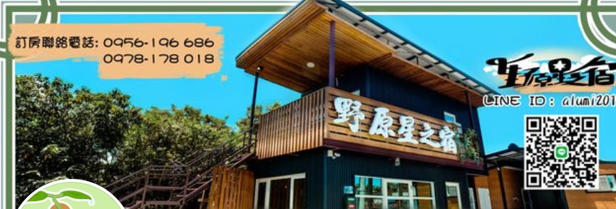 野原星之宿