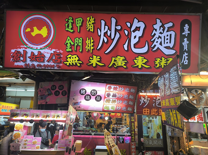 逢甲金門炒泡麵專賣店
