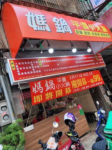 媽鍋平價小火鍋