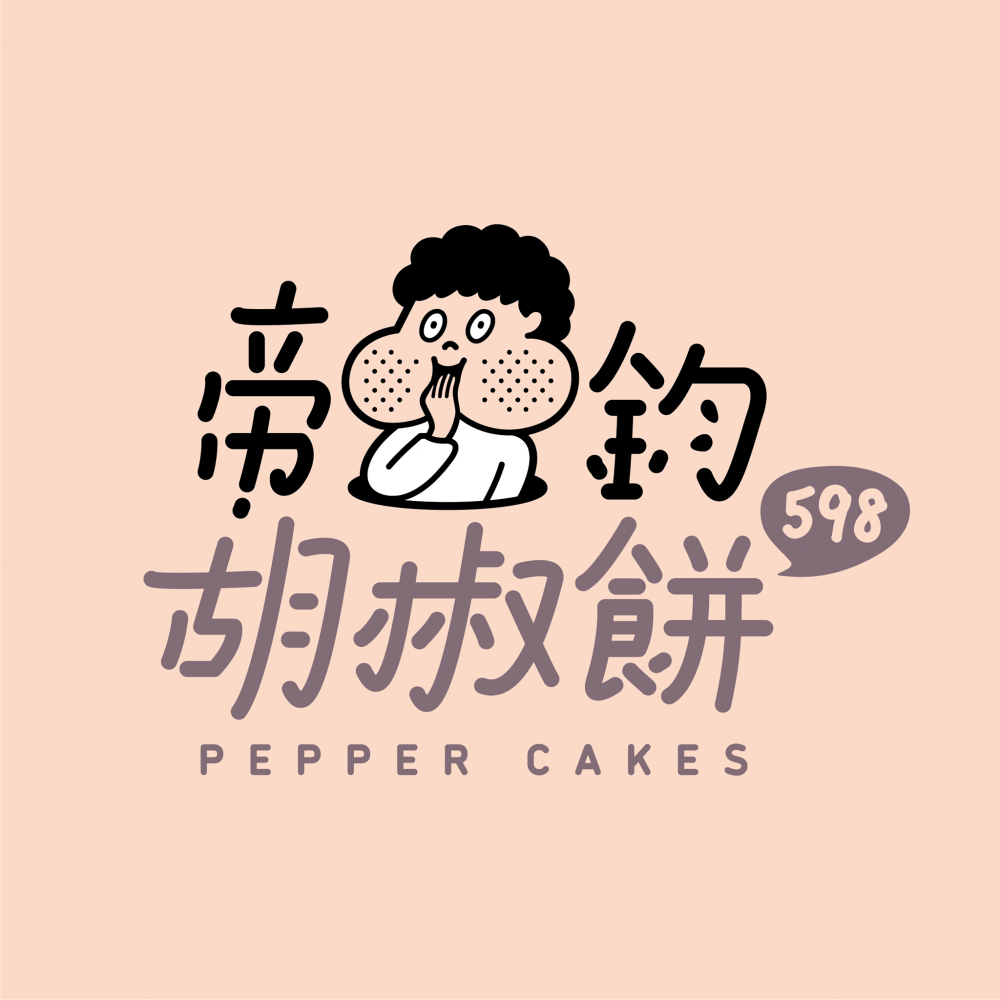 帝鈞胡椒餅