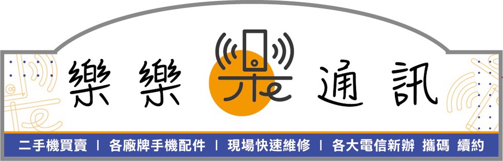 樂樂通訊