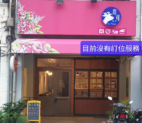 鹿暘廚房