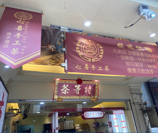 心喜手工茶-西子灣店