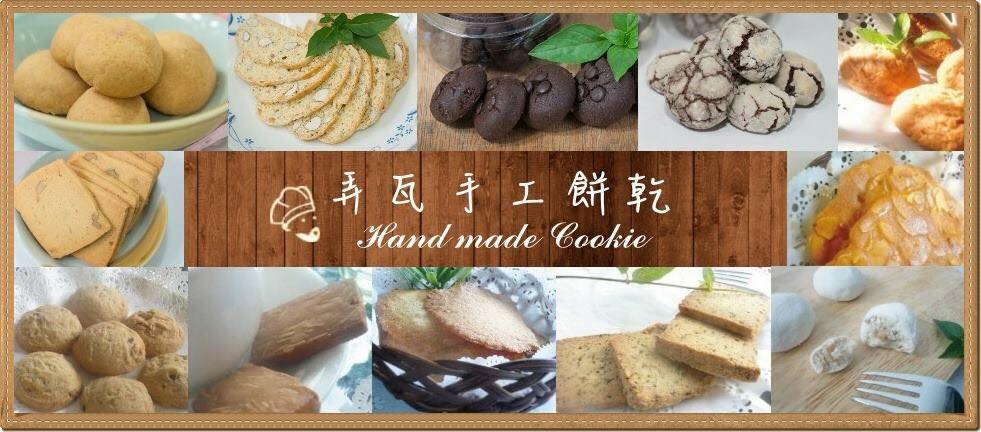 弄瓦手工餅乾