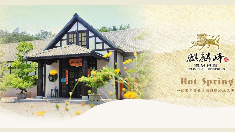 麒麟峰溫泉會館