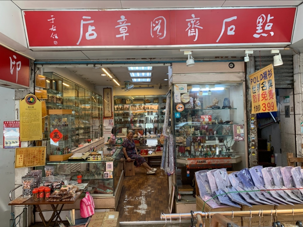 點石齋圖章店