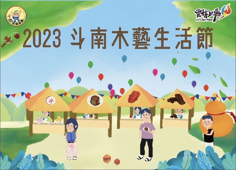 2023斗南木藝生活節