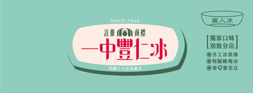 一中豐仁冰