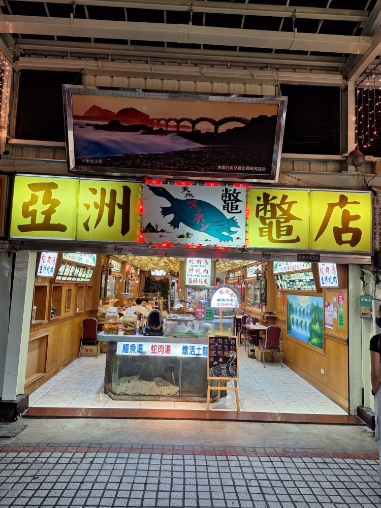 亞洲鱉蛇專賣店