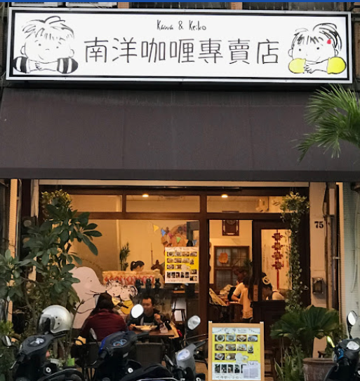 南洋咖哩料理專賣店