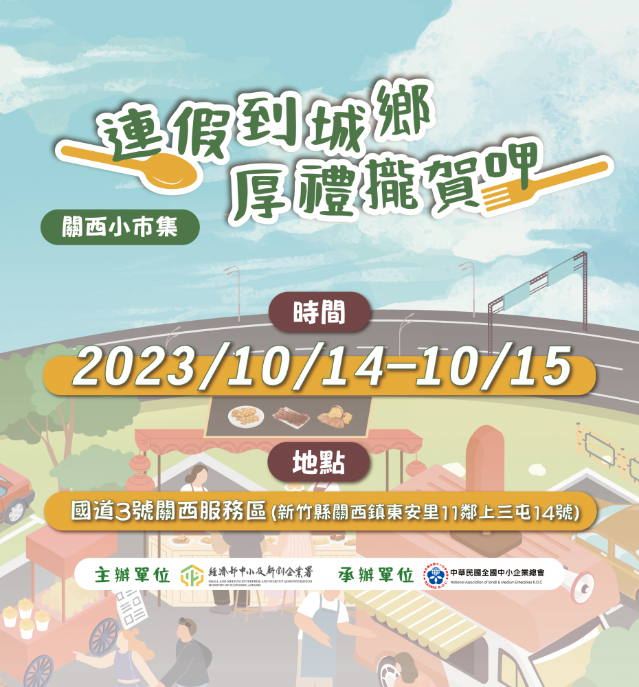 (活動延期)連假到城鄉 厚禮攏賀呷