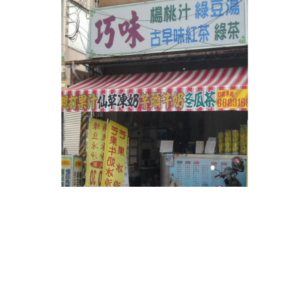 巧味楊桃汁