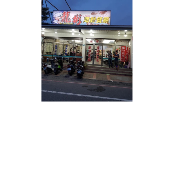 龍彬小吃店