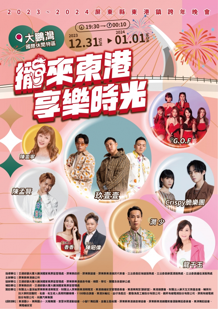 2023屏東縣東港鎮跨年晚會活動