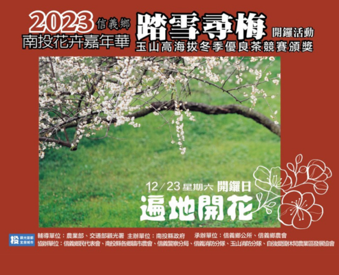 2023南投花卉嘉年華｜信義鄉踏雪尋梅