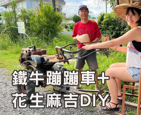 鐵牛蹦蹦車+花生麻吉DIY