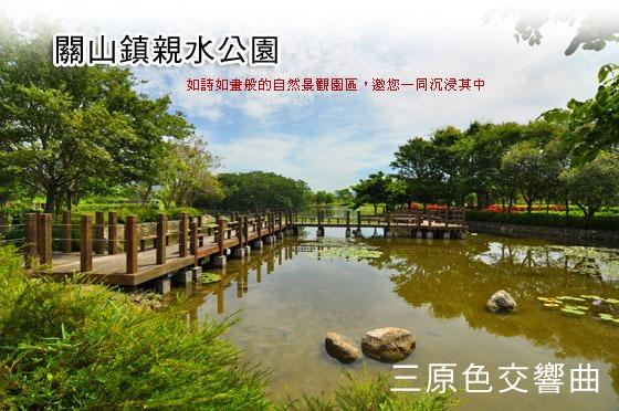 關山親水公園