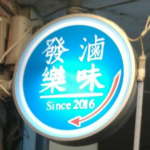 發樂滷味號