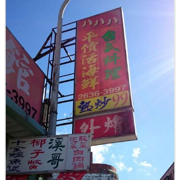 八八八海鮮美食館