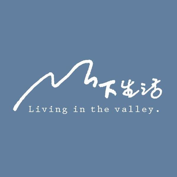 山下生活