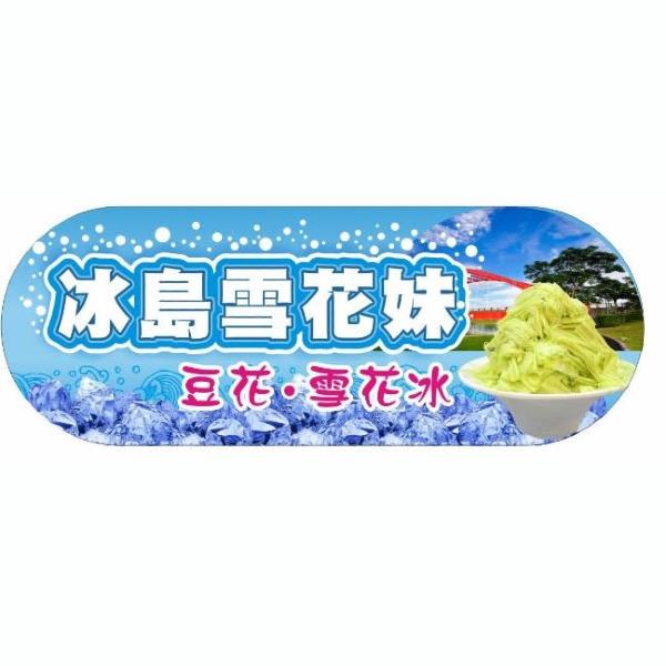 冰島雪花妹