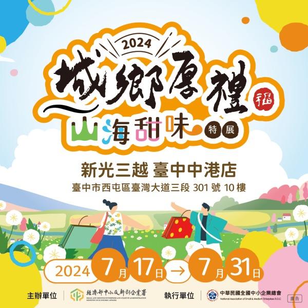 2024 城鄉厚禮 山海甜味~