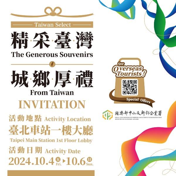 2024精采臺灣城鄉厚禮Taiwan Select