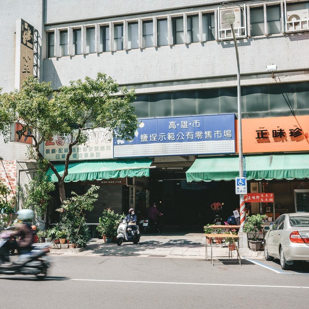 鹽埕示範公有零售市場