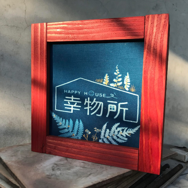 幸物所