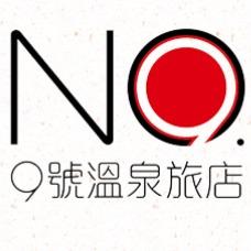 九號溫泉旅店
